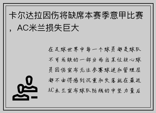 卡尔达拉因伤将缺席本赛季意甲比赛，AC米兰损失巨大