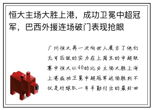 恒大主场大胜上港，成功卫冕中超冠军，巴西外援连场破门表现抢眼
