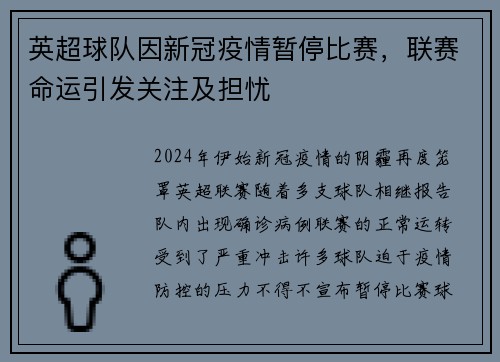 英超球队因新冠疫情暂停比赛，联赛命运引发关注及担忧