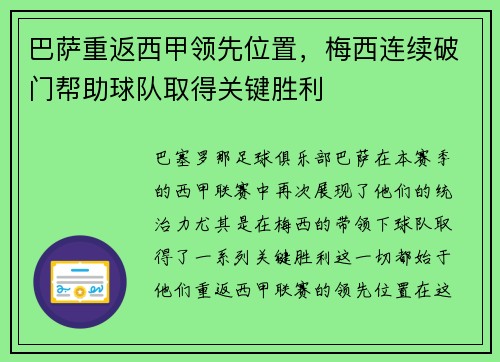 巴萨重返西甲领先位置，梅西连续破门帮助球队取得关键胜利