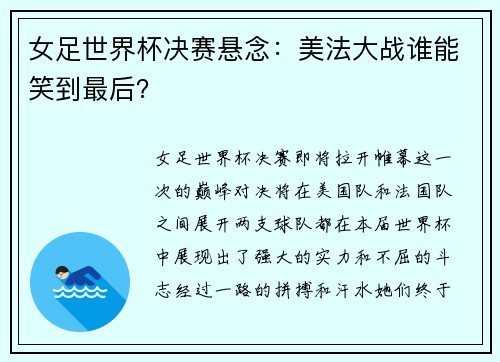 女足世界杯决赛悬念：美法大战谁能笑到最后？