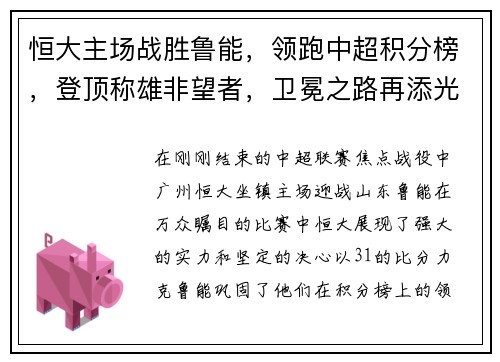 恒大主场战胜鲁能，领跑中超积分榜，登顶称雄非望者，卫冕之路再添光彩