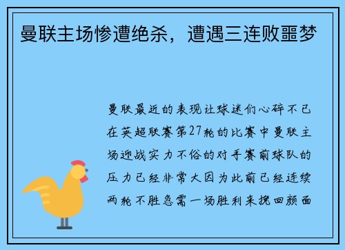 曼联主场惨遭绝杀，遭遇三连败噩梦