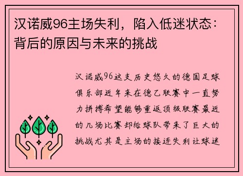 汉诺威96主场失利，陷入低迷状态：背后的原因与未来的挑战