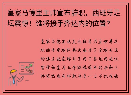 皇家马德里主帅宣布辞职，西班牙足坛震惊！谁将接手齐达内的位置？