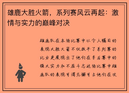 雄鹿大胜火箭，系列赛风云再起：激情与实力的巅峰对决